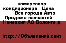 Hyundai Solaris компрессор кондиционера › Цена ­ 6 000 - Все города Авто » Продажа запчастей   . Ненецкий АО,Волонга д.